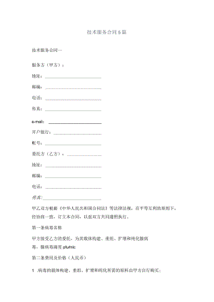 技术服务合同5篇.docx