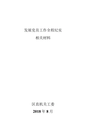 发展党员工作全程纪实相关书面材料-2019.docx