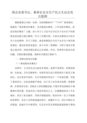 国企党委书记、董事长安全生产民主生活会发言提纲.docx