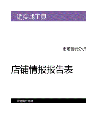 店铺情报报告表.docx