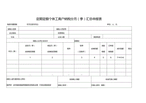 定期定额个体工商户纳税分月（季）汇总申报表.docx