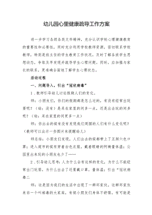 幼儿园心里健康疏导工作方案.docx