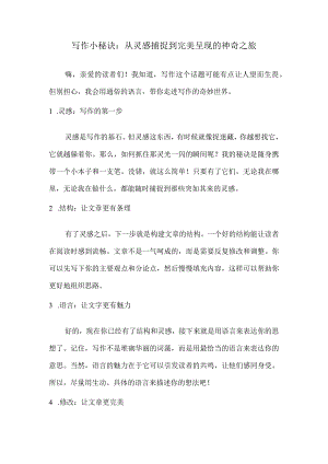 写作小秘诀：从灵感捕捉到完美呈现的神奇之旅.docx