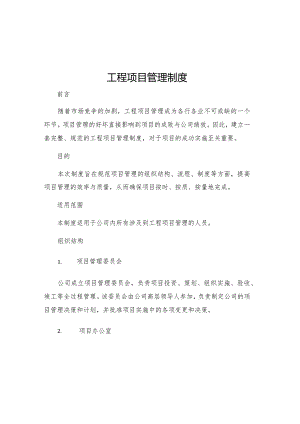 工程项目管理制度.docx