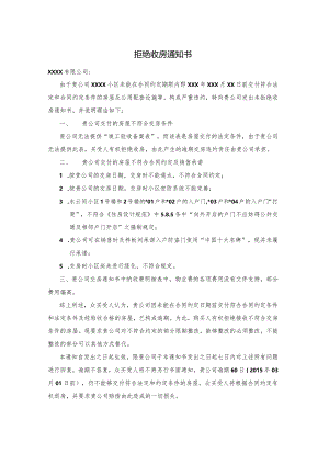 拒绝收房通知书.docx
