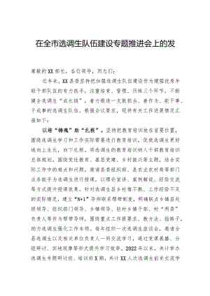 在全市选调生队伍建设专题推进会上的发言.docx