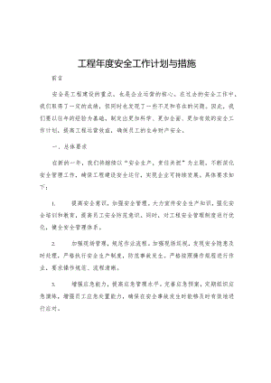 工程年度安全工作计划与措施.docx