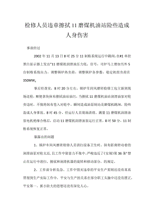 其他伤害-检修人员违章擦拭11磨煤机油站险些造成人身伤害.docx