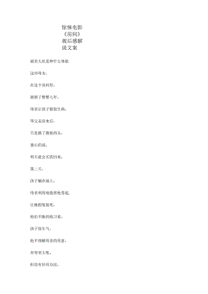 惊悚电影《房间》观后感解说稿台词文案_剧情讲述.docx