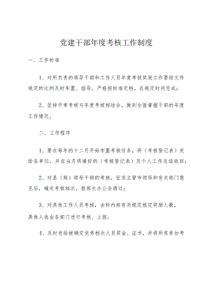 党建干部年度考核工作制度.docx