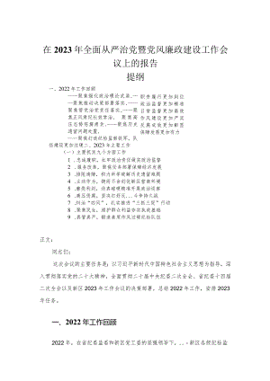 在2023年全面从严治党暨党风廉政建设工作会议上的报告.docx