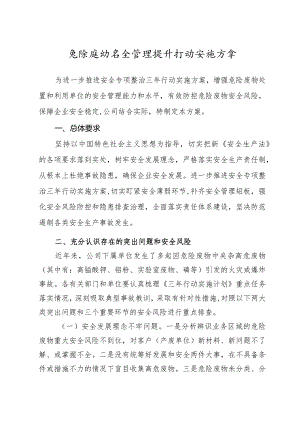 危险废物安全管理提升行动实施方案.docx