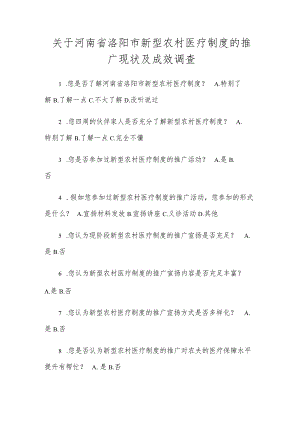 关于河南省洛阳市新型农村医疗制度的推广现状及成效调查.docx