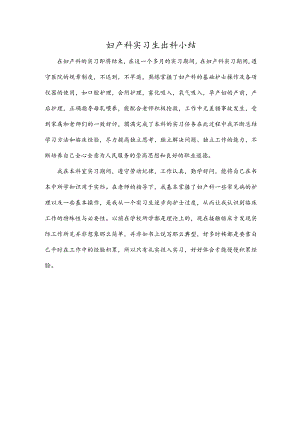 妇产科实习生出科小结.docx