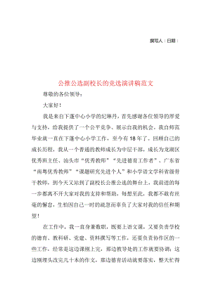 公推公选副校长的竞选演讲稿范文.docx