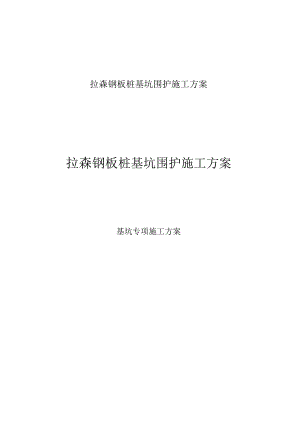 拉森钢板桩基坑围护施工方案.docx