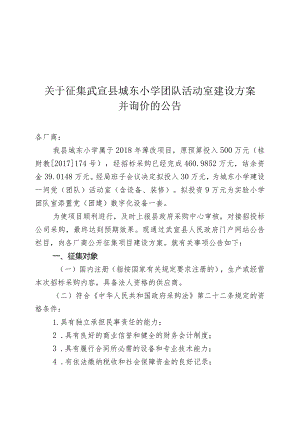 关于征集武宣县城东小学团队活动室建设方案.docx