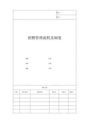 招聘管理流程及制度.docx