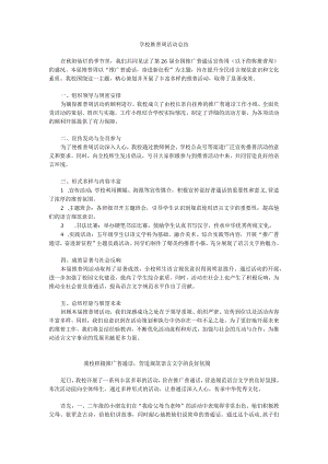学校推普周活动总结2.docx