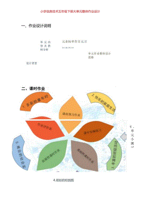 小学信息技术五年级下册大单元整体作业设计（43页）.docx