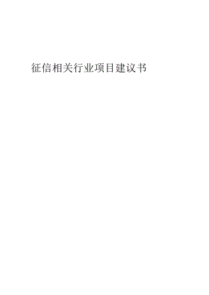 征信相关行业项目建议书.docx