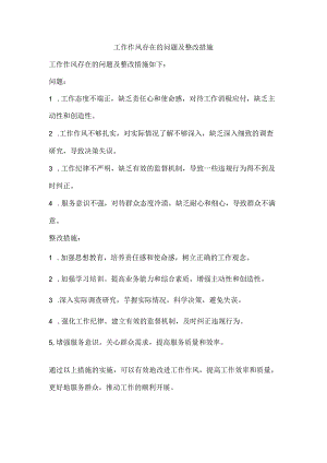 工作作风存在的问题及整改措施.docx