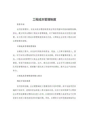 工程成本管理制度.docx