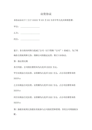 出资协议（正式版）.docx