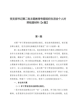 党支部书记第二批主题教育专题组织生活会个人对照检查材料【6篇】.docx