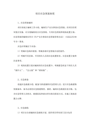 应急预案制度.docx