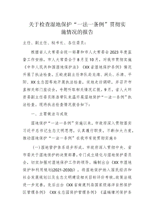 关于检查湿地保护“一法一条例”贯彻实施情况的报告.docx