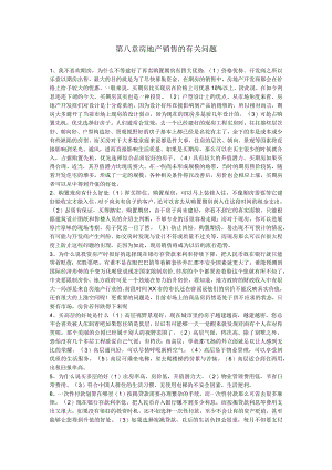 房地产销售的有关问题.docx