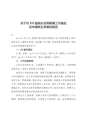 医院副院长试用期满工作鉴定及申请转正考察的报告.docx
