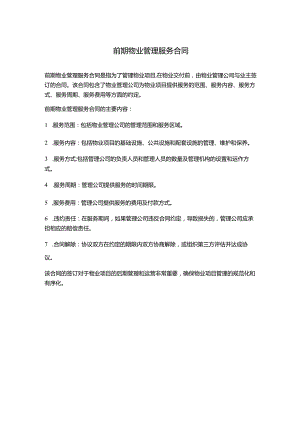 前期物业管理服务合同.docx