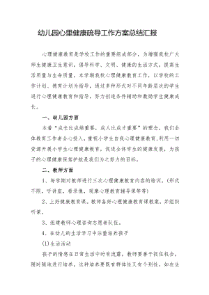 幼儿园心里健康疏导工作方案总结汇报.docx