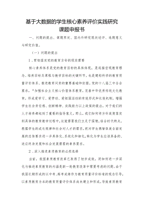 基于大数据的学生核心素养评价实践研究课题申报书.docx