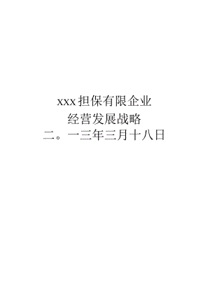 担保公司业务发展策略.docx