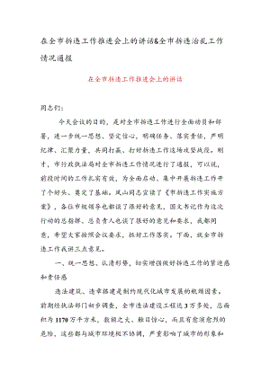 在全市拆违工作推进会上的讲话&全市拆违治乱工作情况通报.docx