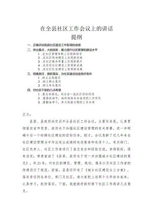 在全县社区工作会议上的讲话.docx