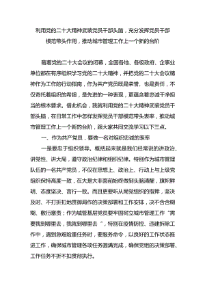 利用党的二十大精神武装党员干部头脑充分发挥党员干部模范带头表率推动城市管理工作上一个新的台阶.docx