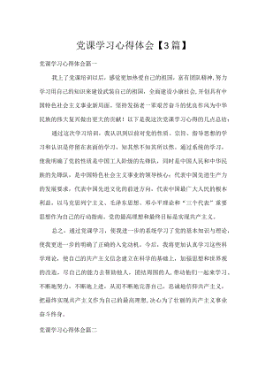 党课学习心得体会【3篇】.docx