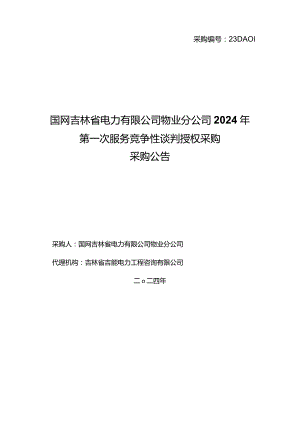国网吉林省电力有限公司物业分公司2024年第一次服务竞争性谈判授权采购采购公告采购编号：23DA01.docx