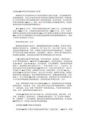 太阳能LED照明应用发展现状与前景.docx