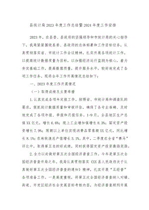 县统计局2023年度工作总结暨2024年度工作安排.docx