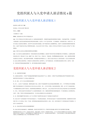党组织派人与入党申请人谈话情况6篇.docx