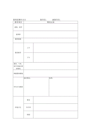 学校一日值班检查记录表.docx