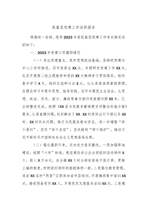 抓基层党建工作述职报告.docx