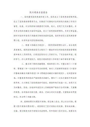医院感染自查报告.docx