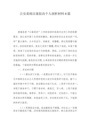 公安系统以案促改个人剖析材料4篇.docx