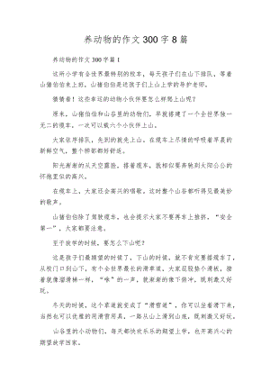 养动物的作文300字8篇.docx